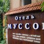 Гостиница Муссон, вывеска, фото 2