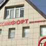 Гостиница Комфорт, фото 10